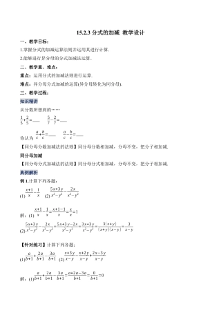 人教版初中数学八年级上册-15.2.3 分式的加减（教学设计）-（人教版）.docx
