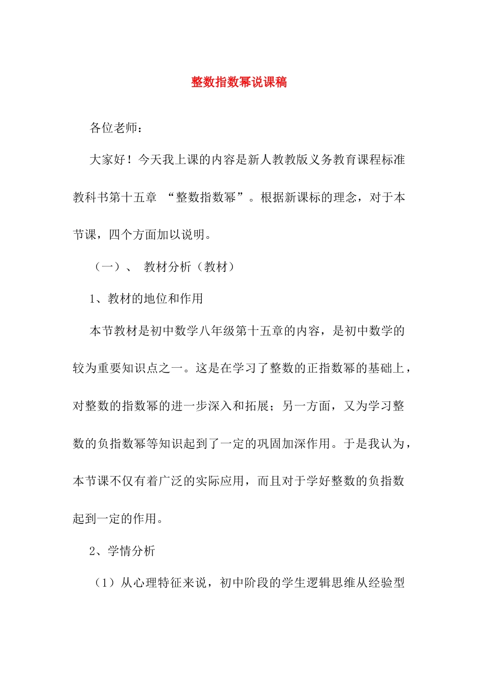 人教版初中数学八年级上册-15.2.3 整数指数幂 说课稿.docx_第1页