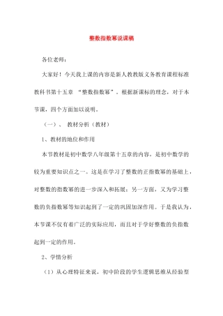 人教版初中数学八年级上册-15.2.3 整数指数幂 说课稿.docx