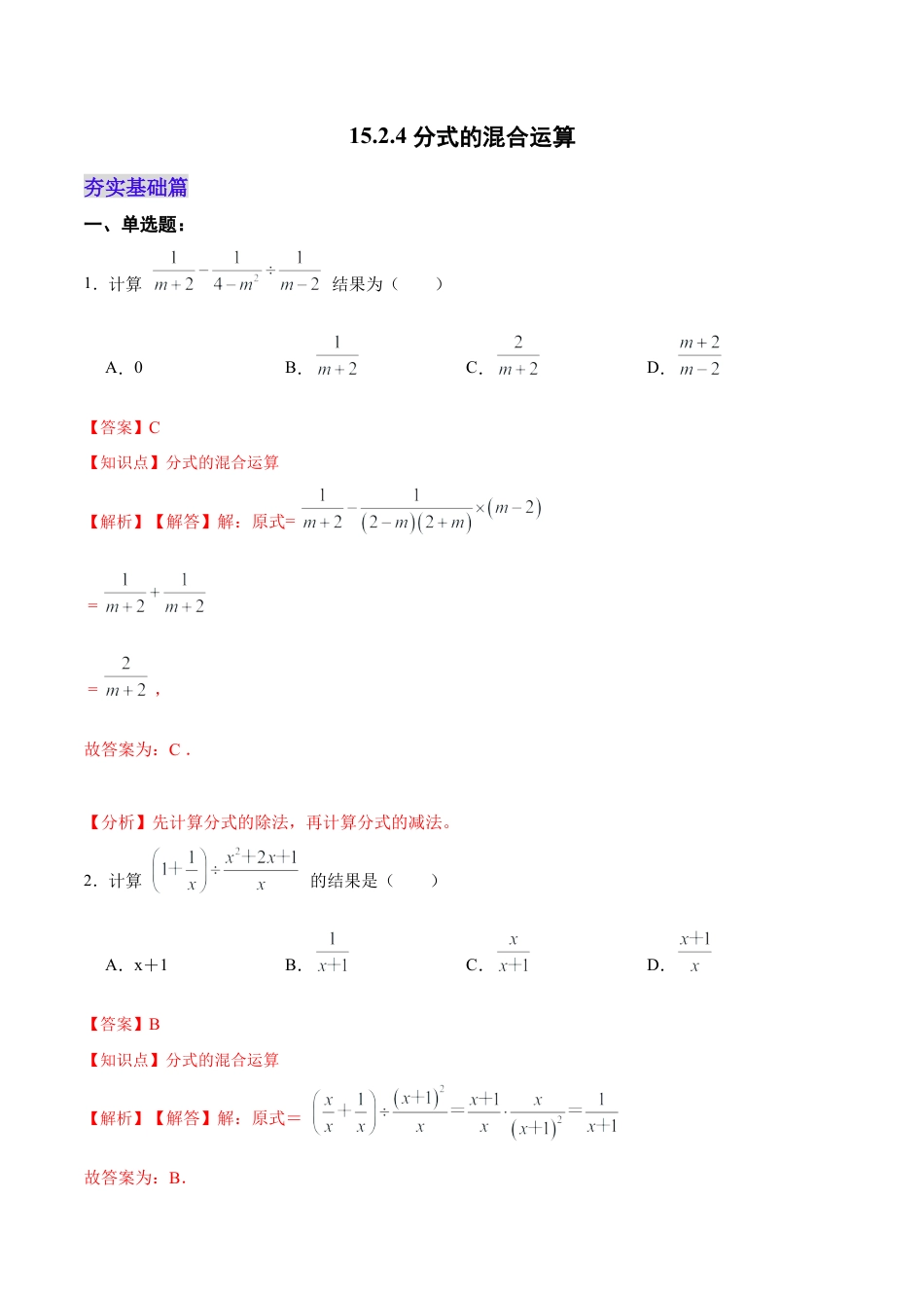 人教版初中数学八年级上册-15.2.4 分式的混合运算（分层作业）（解析版）.docx_第1页