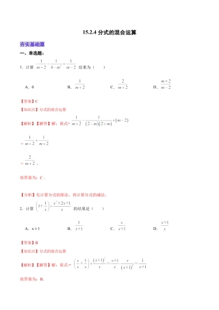 人教版初中数学八年级上册-15.2.4 分式的混合运算（分层作业）（解析版）.docx
