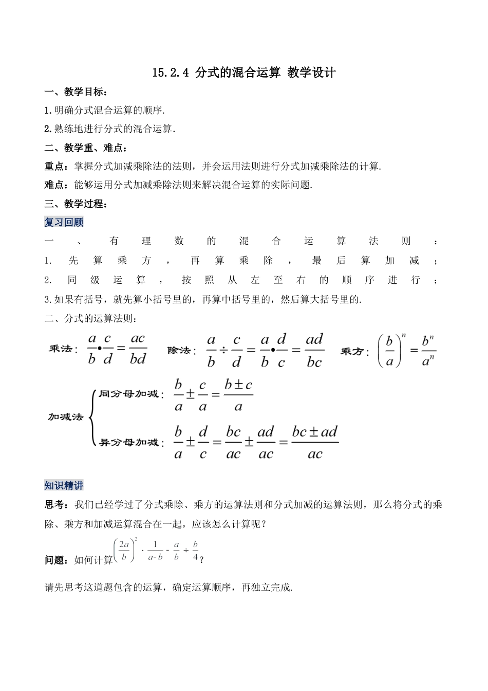 人教版初中数学八年级上册-15.2.4 分式的混合运算（教学设计）-（人教版）.docx_第1页