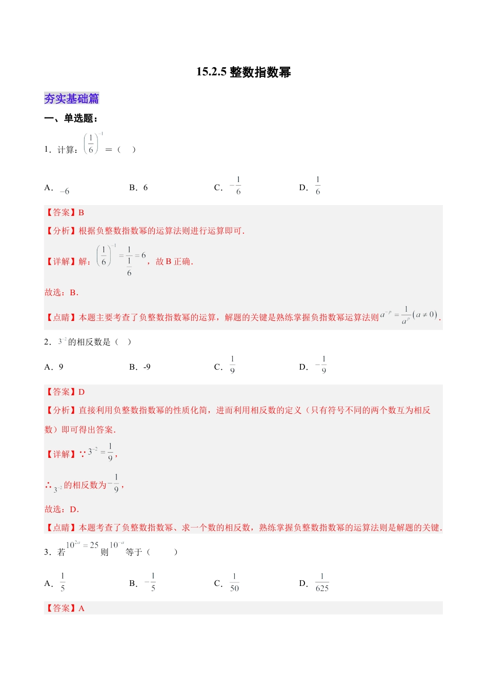 人教版初中数学八年级上册-15.2.5 整数指数幂（分层作业）（解析版）.docx_第1页