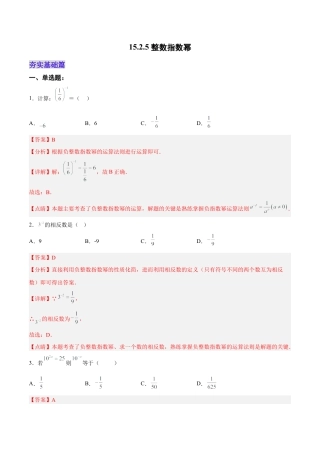人教版初中数学八年级上册-15.2.5 整数指数幂（分层作业）（解析版）.docx