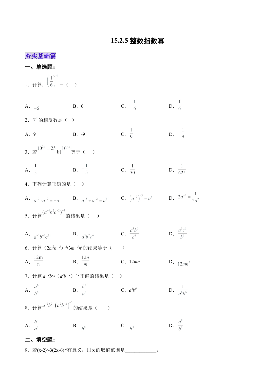 人教版初中数学八年级上册-15.2.5 整数指数幂（分层作业）（原卷版）.docx_第1页