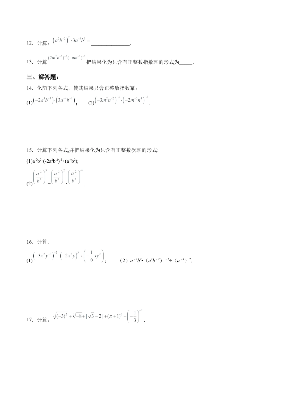 人教版初中数学八年级上册-15.2.5 整数指数幂（分层作业）（原卷版）.docx_第3页