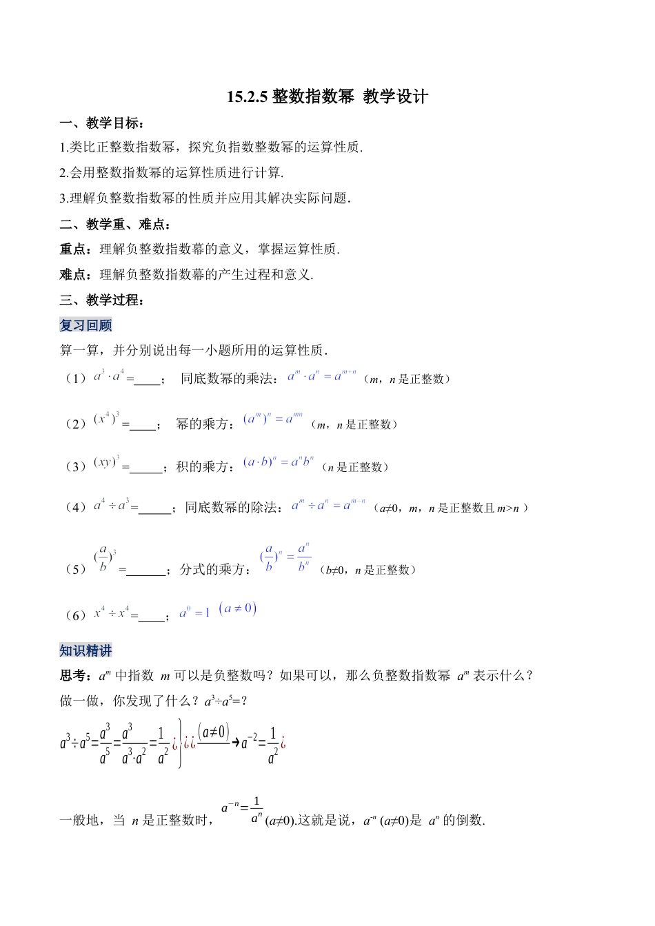 人教版初中数学八年级上册-15.2.5 整数指数幂（教学设计）-（人教版）.docx_第1页
