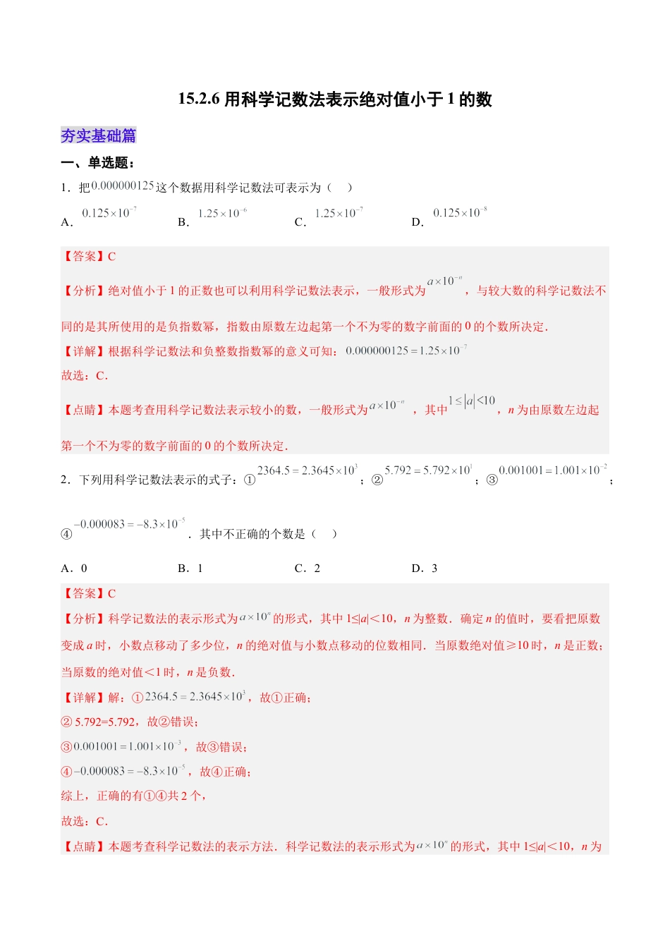 人教版初中数学八年级上册-15.2.6 用科学记数法表示绝对值小于1的数（分层作业）（解析版）.docx_第1页
