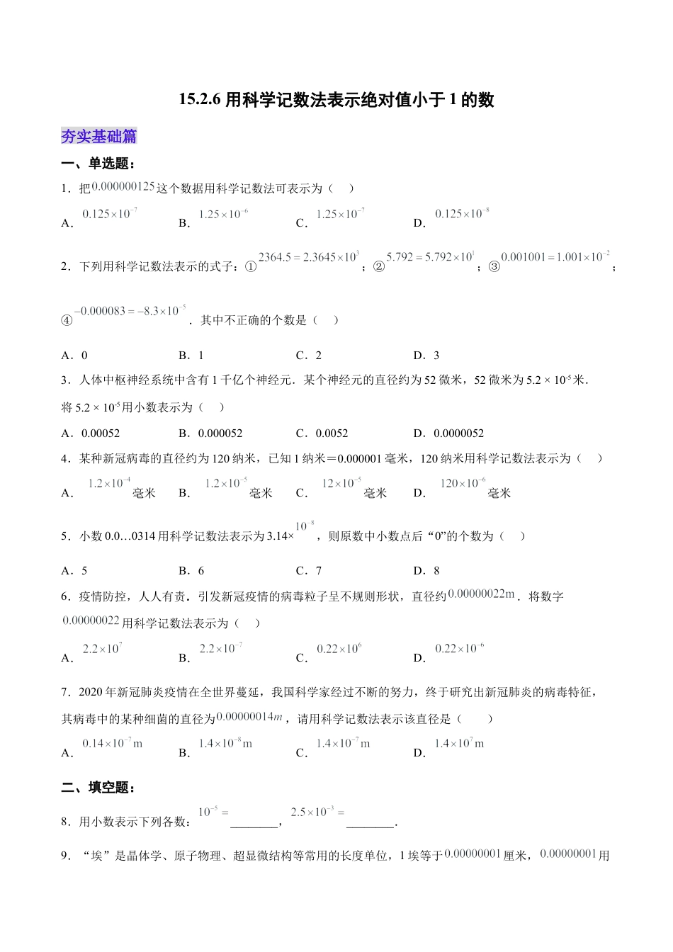 人教版初中数学八年级上册-15.2.6 用科学记数法表示绝对值小于1的数（分层作业）（原卷版）.docx_第1页