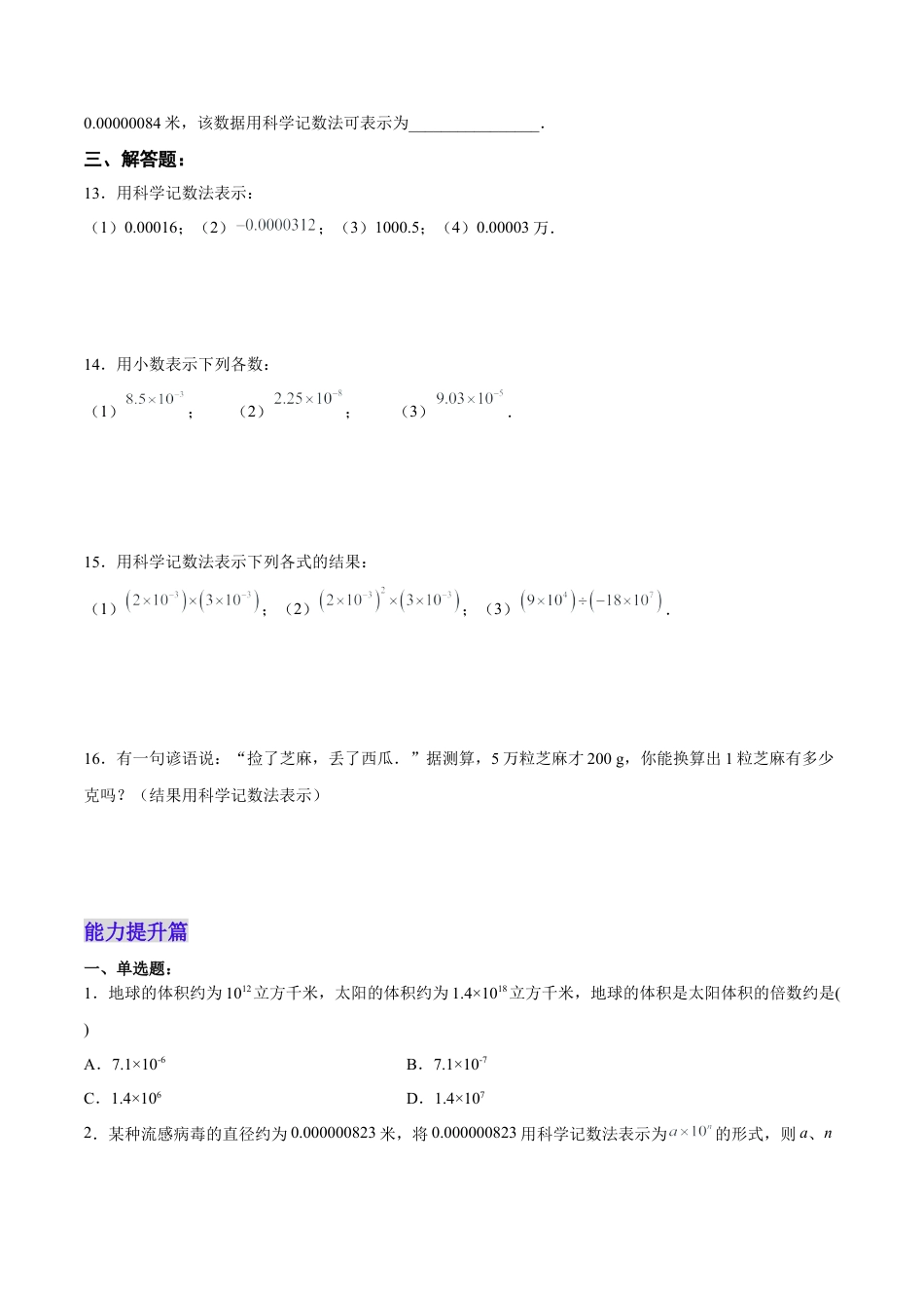 人教版初中数学八年级上册-15.2.6 用科学记数法表示绝对值小于1的数（分层作业）（原卷版）.docx_第3页