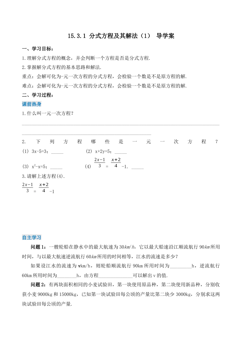 人教版初中数学八年级上册-15.3.1 分式方程及其解法（1）（导学案）-（人教版）.docx_第1页