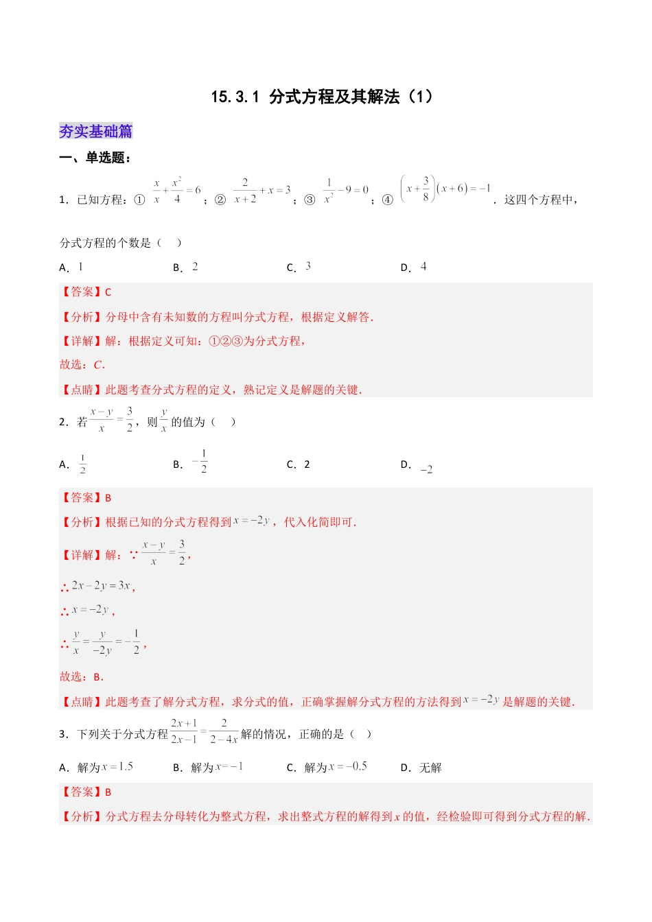 人教版初中数学八年级上册-15.3.1 分式方程及其解法（1）（分层作业）（解析版）.docx_第1页