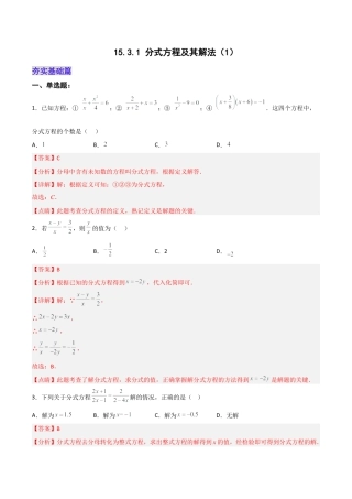 人教版初中数学八年级上册-15.3.1 分式方程及其解法（1）（分层作业）（解析版）.docx