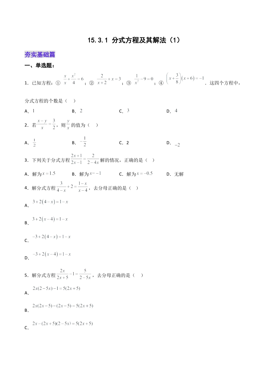 人教版初中数学八年级上册-15.3.1 分式方程及其解法（1）（分层作业）（原卷版）.docx_第1页
