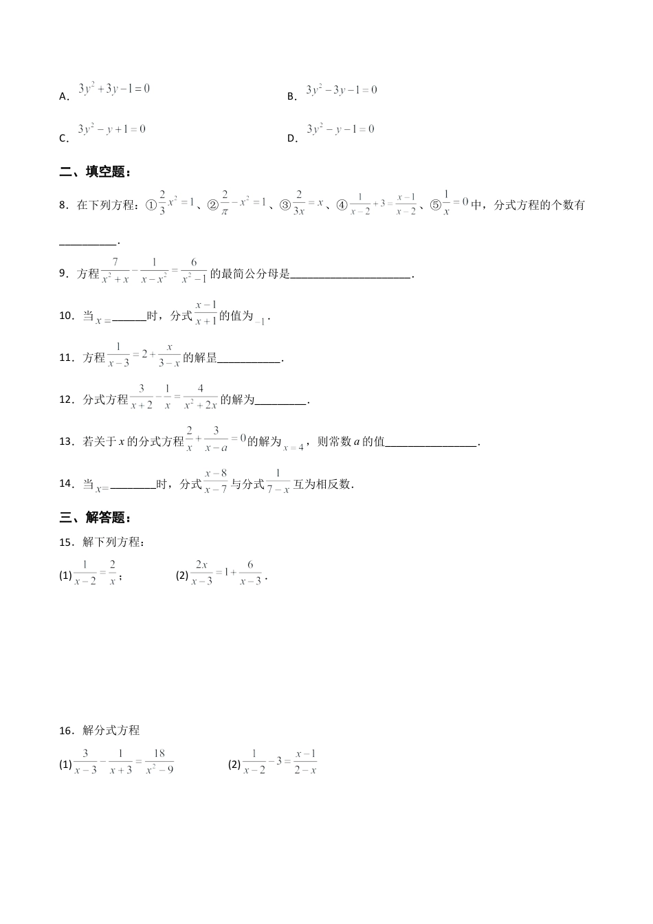 人教版初中数学八年级上册-15.3.1 分式方程及其解法（1）（分层作业）（原卷版）.docx_第3页