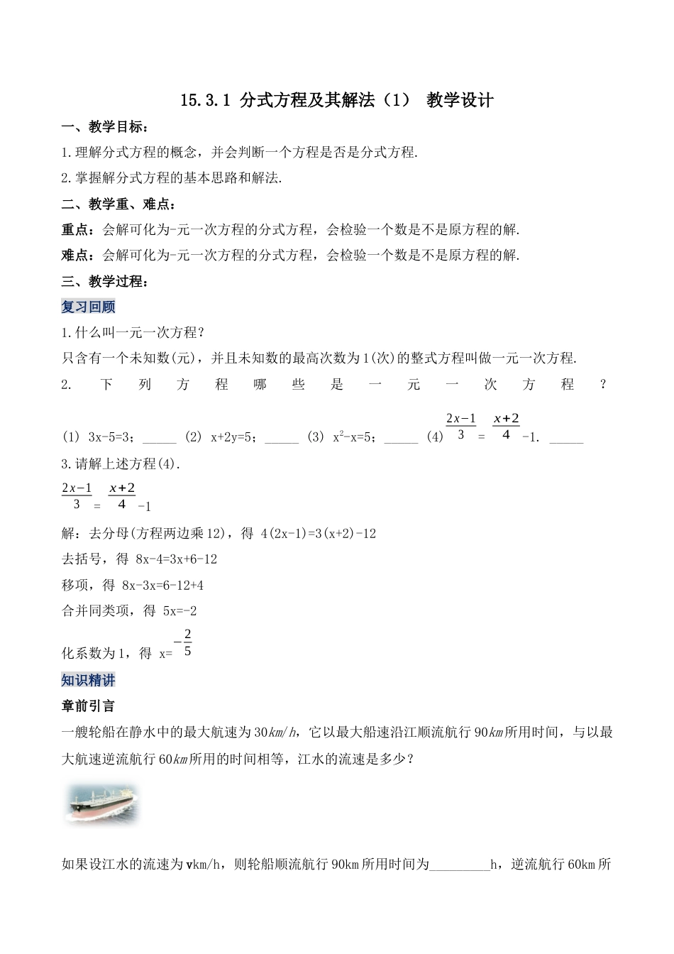 人教版初中数学八年级上册-15.3.1 分式方程及其解法（1）（教学设计）-（人教版）.docx_第1页