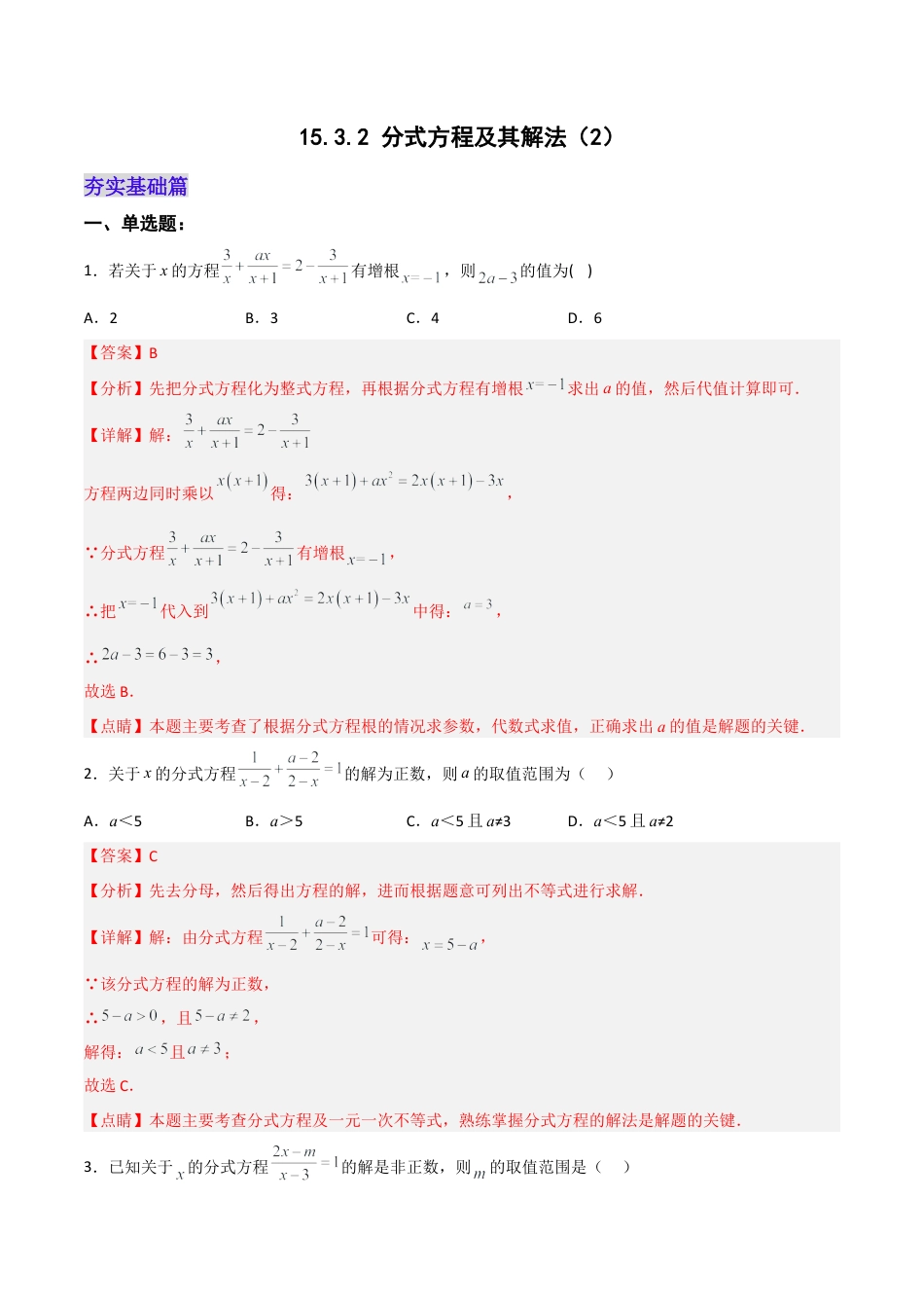 人教版初中数学八年级上册-15.3.2 分式方程及其解法（2）（分层作业）（解析版）.docx_第1页
