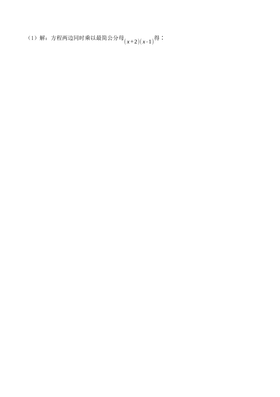 人教版初中数学八年级上册-15.3.2 分式方程及其解法（2）（教学设计）-（人教版）.docx_第2页