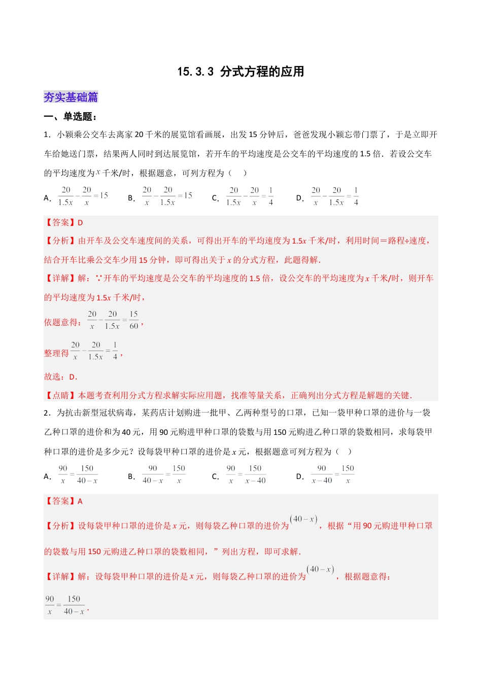 人教版初中数学八年级上册-15.3.3 分式方程的应用（分层作业）(解析版).docx_第1页