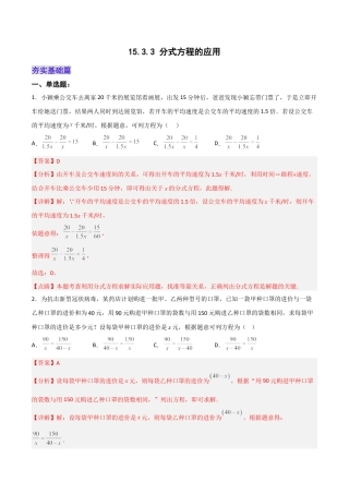 人教版初中数学八年级上册-15.3.3 分式方程的应用（分层作业）(解析版).docx