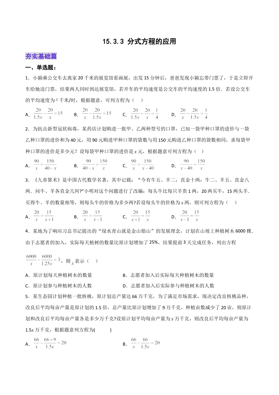 人教版初中数学八年级上册-15.3.3 分式方程的应用（分层作业）(原卷版).docx_第1页