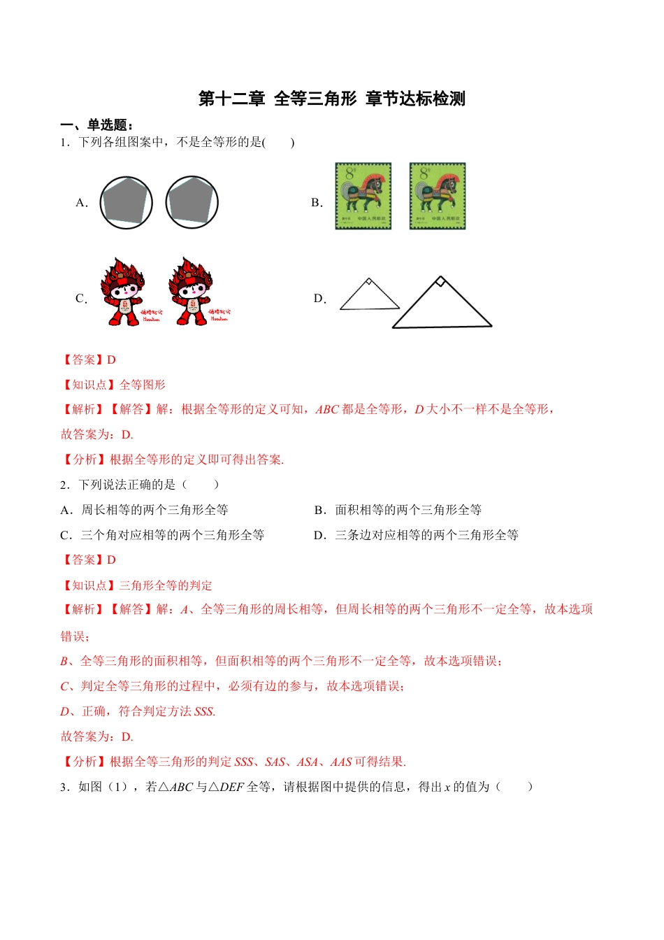 人教版初中数学八年级上册-第十二章 全等三角形 章节达标检测(解析版).docx_第1页