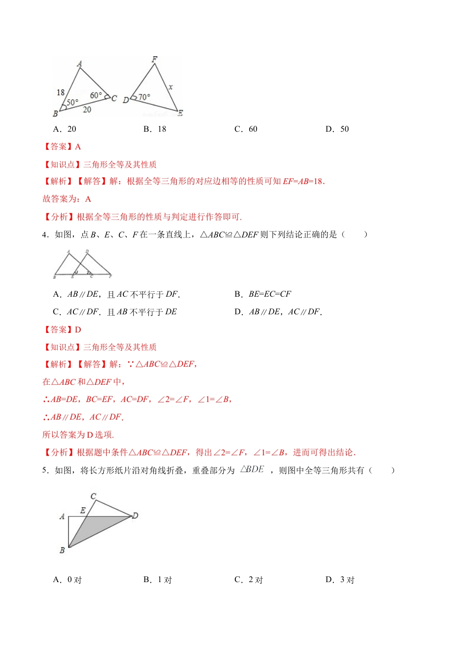人教版初中数学八年级上册-第十二章 全等三角形 章节达标检测(解析版).docx_第2页