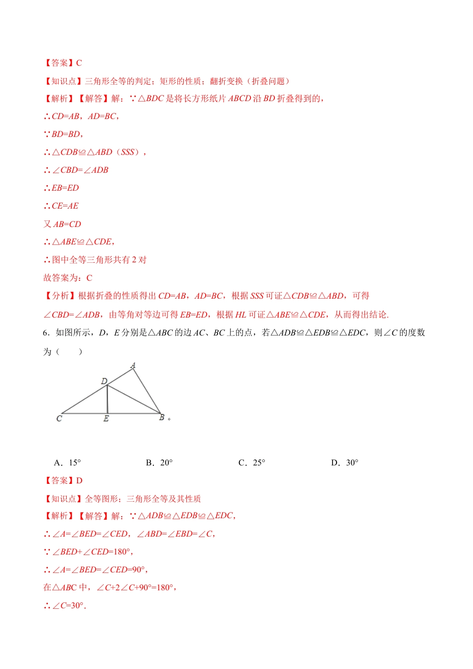 人教版初中数学八年级上册-第十二章 全等三角形 章节达标检测(解析版).docx_第3页