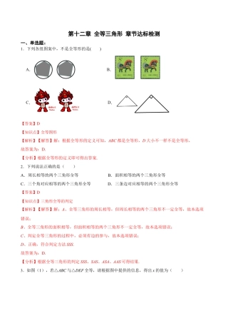 人教版初中数学八年级上册-第十二章 全等三角形 章节达标检测(解析版).docx