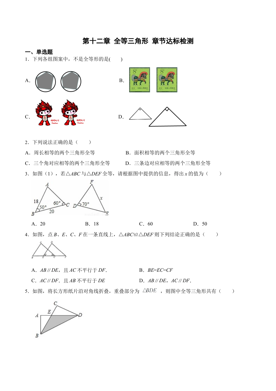 人教版初中数学八年级上册-第十二章 全等三角形 章节达标检测(原卷版).docx_第1页