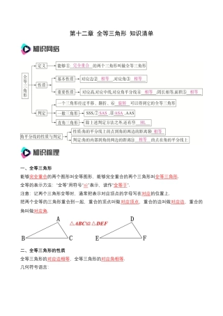 人教版初中数学八年级上册-第十二章 全等三角形 知识清单（解析版）.docx