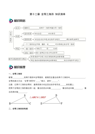 人教版初中数学八年级上册-第十二章 全等三角形 知识清单（原卷版）.docx