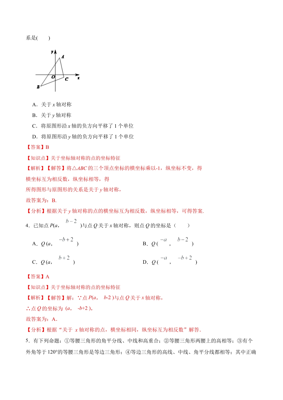 人教版初中数学八年级上册-第十三章 轴对称 章节达标检测（解析版）.docx_第3页