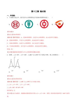 人教版初中数学八年级上册-第十三章 轴对称 章节达标检测（解析版）.docx
