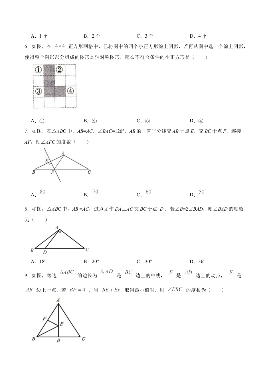 人教版初中数学八年级上册-第十三章 轴对称 章节达标检测（原卷版）.docx_第3页