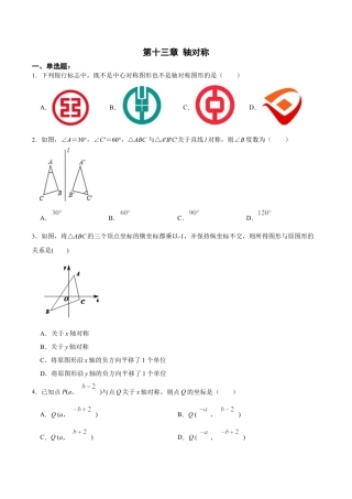 人教版初中数学八年级上册-第十三章 轴对称 章节达标检测（原卷版）.docx