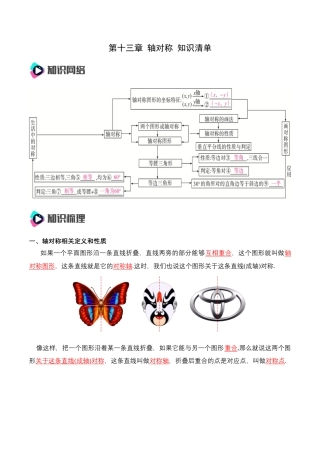 人教版初中数学八年级上册-第十三章 轴对称 知识清单（解析版）.docx