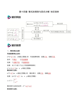 人教版初中数学八年级上册-第十四章 整式的乘除与因式分解 知识清单（解析版）.docx