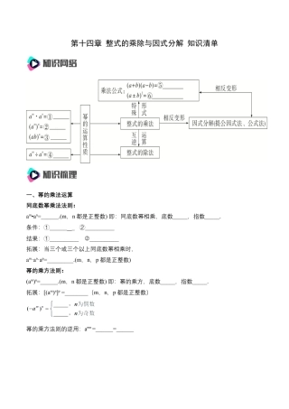 人教版初中数学八年级上册-第十四章 整式的乘除与因式分解 知识清单（原卷版）.docx