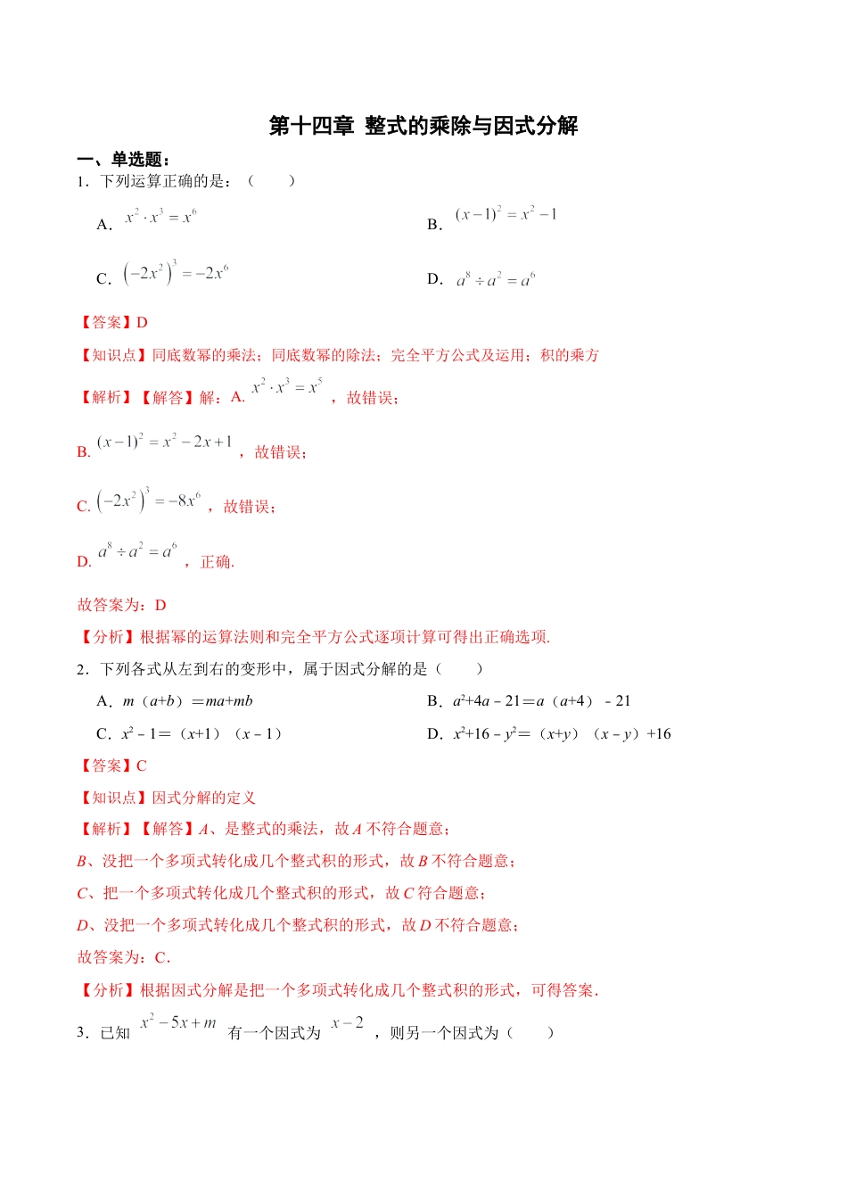 人教版初中数学八年级上册-第十四章 整式的乘除与因式分解（单元测试）（解析版）.docx_第1页
