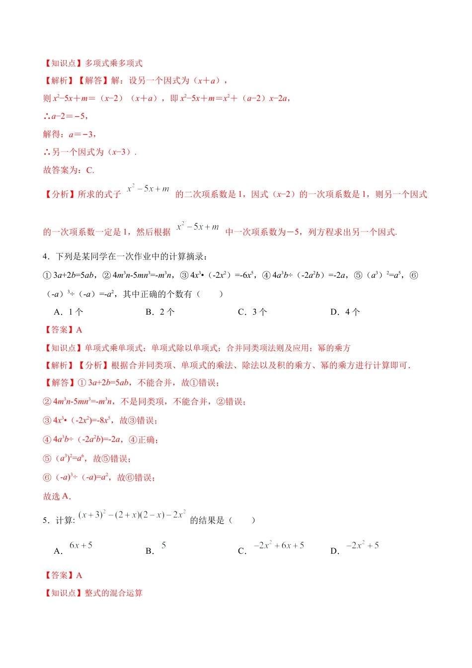 人教版初中数学八年级上册-第十四章 整式的乘除与因式分解（单元测试）（解析版）.docx_第3页
