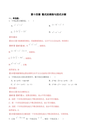 人教版初中数学八年级上册-第十四章 整式的乘除与因式分解（单元测试）（解析版）.docx