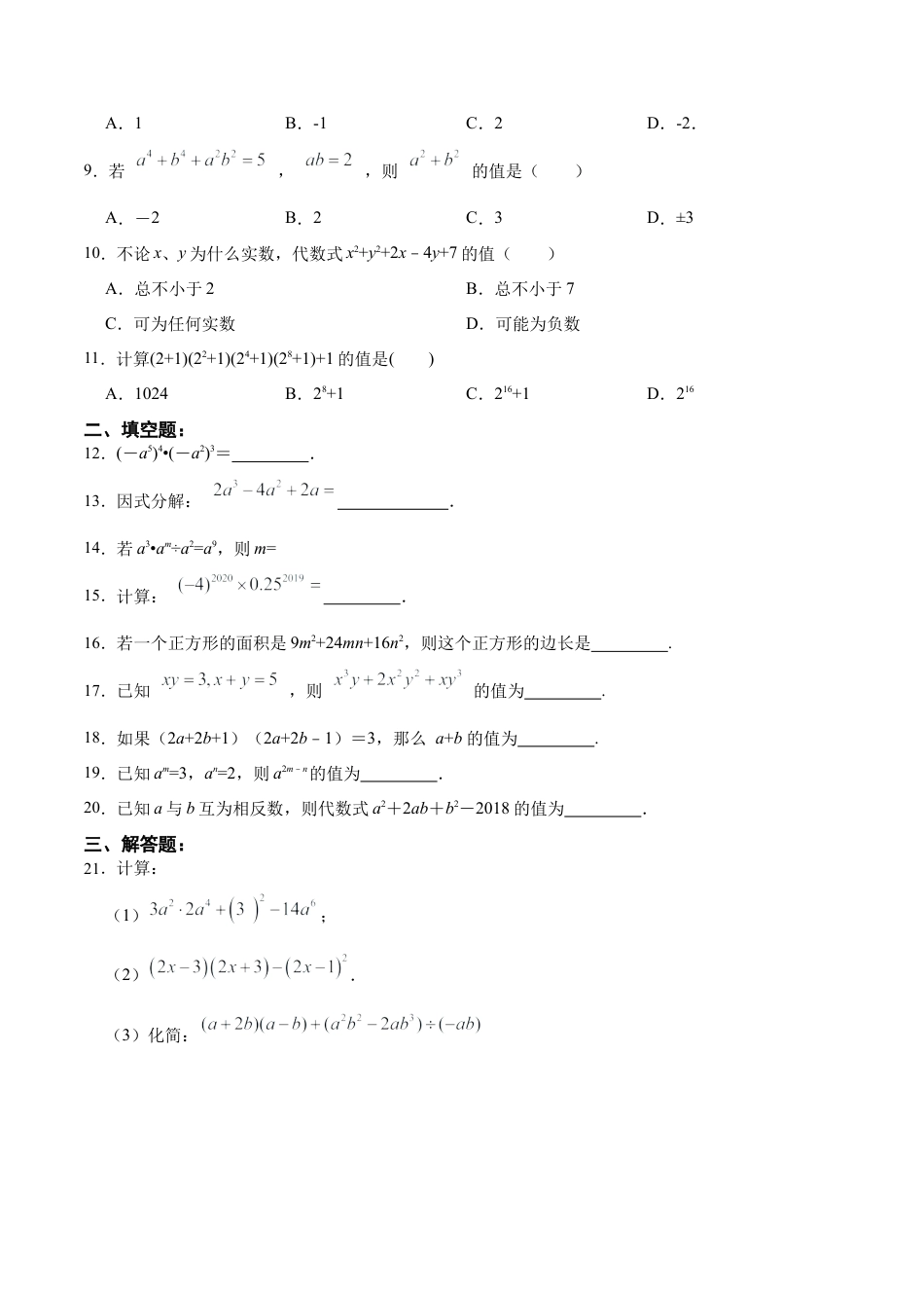 人教版初中数学八年级上册-第十四章 整式的乘除与因式分解（单元测试）（原卷版）.docx_第3页