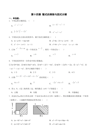 人教版初中数学八年级上册-第十四章 整式的乘除与因式分解（单元测试）（原卷版）.docx