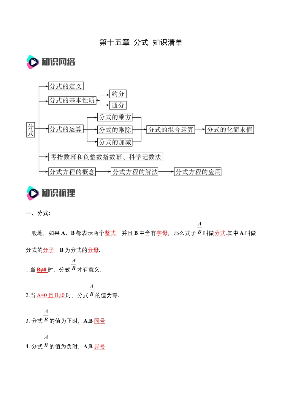 人教版初中数学八年级上册-第十五章 分式 知识清单（解析版）.docx_第1页
