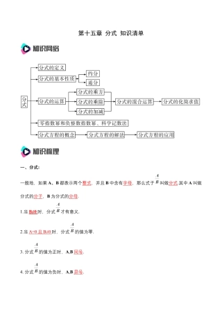 人教版初中数学八年级上册-第十五章 分式 知识清单（解析版）.docx