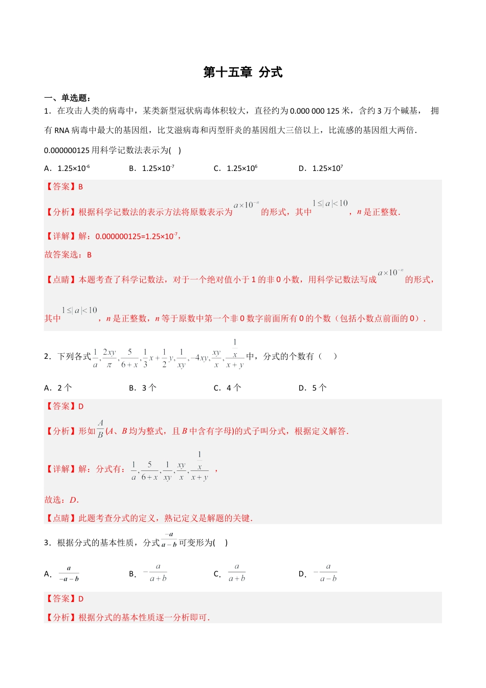 人教版初中数学八年级上册-第十五章 分式章节复习（单元测试）（解析版）.docx_第1页