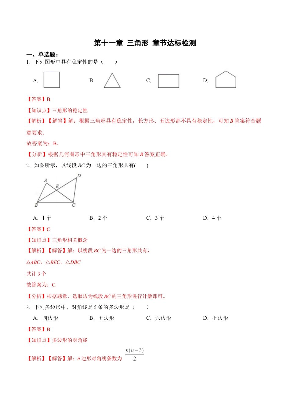 人教版初中数学八年级上册-第十一章 三角形 章节达标检测（解析版）.docx_第1页