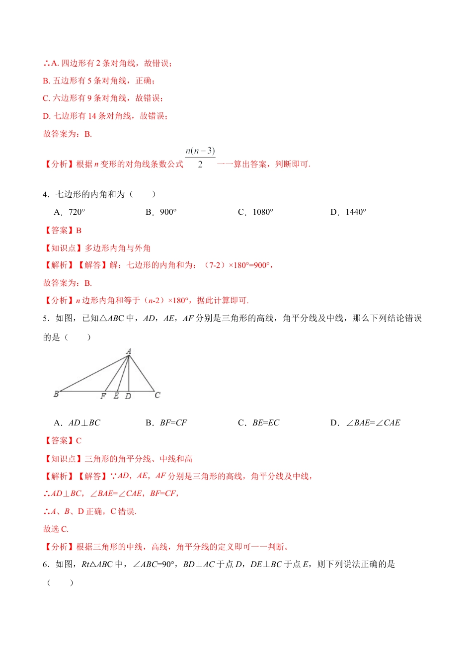 人教版初中数学八年级上册-第十一章 三角形 章节达标检测（解析版）.docx_第2页