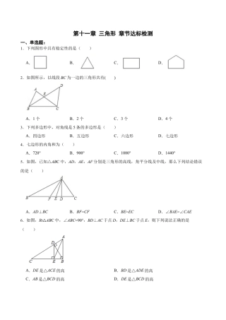 人教版初中数学八年级上册-第十一章 三角形 章节达标检测（原卷版）.docx